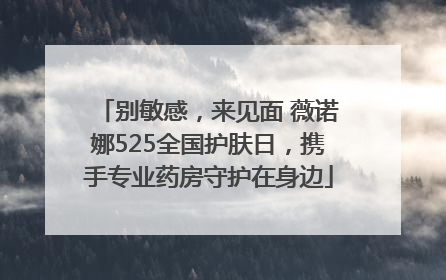 别敏感，来见面 薇诺娜525全国护肤日，携手专业药房守护在身边