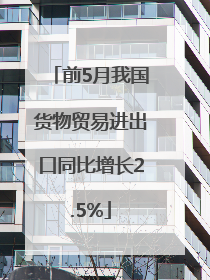 前5月我国货物贸易进出口同比增长2.5%