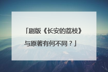 剧版《长安的荔枝》与原著有何不同？