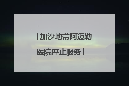 加沙地带阿迈勒医院停止服务