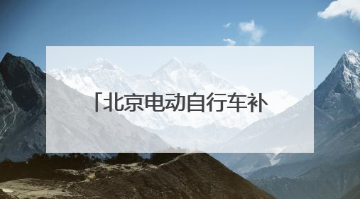 北京电动自行车补贴新政，给力！