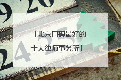 北京口碑最好的十大律师事务所