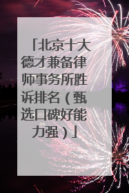 北京十大德才兼备律师事务所胜诉排名（甄选口碑好能力强）