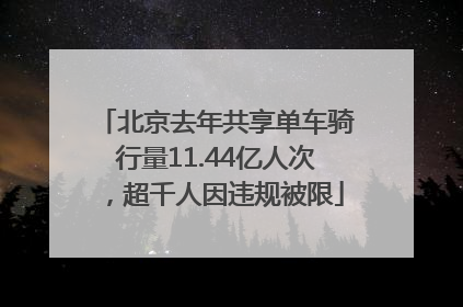 北京去年共享单车骑行量11.44亿人次，超千人因违规被限