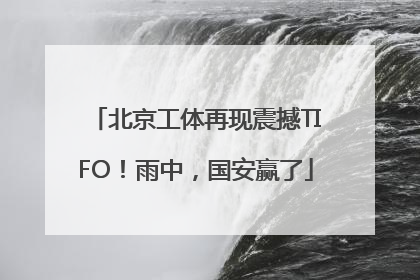 北京工体再现震撼TIFO！雨中，国安赢了