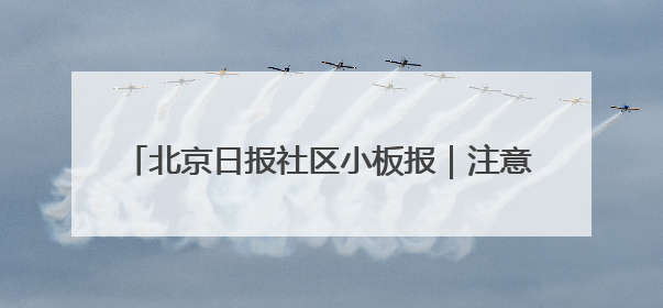 北京日报社区小板报｜注意！地铁+公交，重要调整