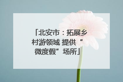 北安市：拓展乡村游领域 提供“微度假”场所