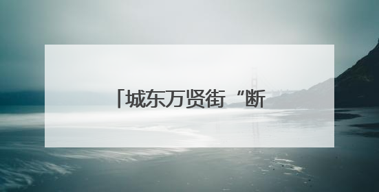 城东万贤街“断头路”将打通