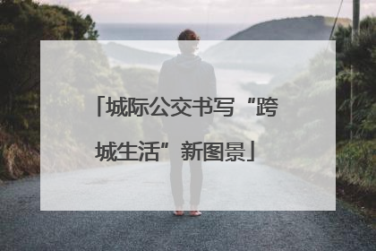 城际公交书写“跨城生活”新图景