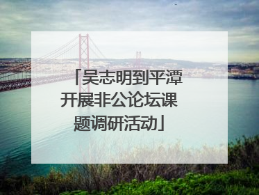 吴志明到平潭开展非公论坛课题调研活动