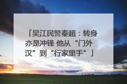 吴江民警秦超：转身亦是冲锋 他从“门外汉”到“行家里手”