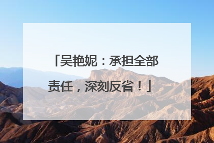 吴艳妮：承担全部责任，深刻反省！