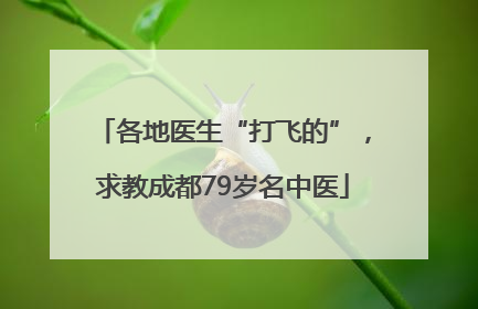 各地医生“打飞的”，求教成都79岁名中医