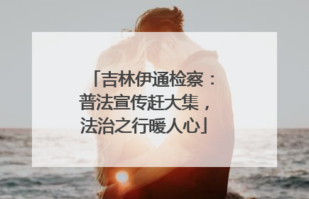 吉林伊通检察：普法宣传赶大集，法治之行暖人心