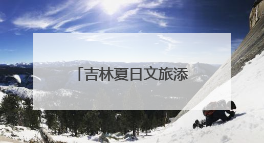 吉林夏日文旅添“国粹热” 生旦净丑献梨园盛宴