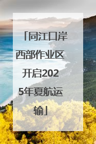 同江口岸西部作业区开启2025年夏航运输