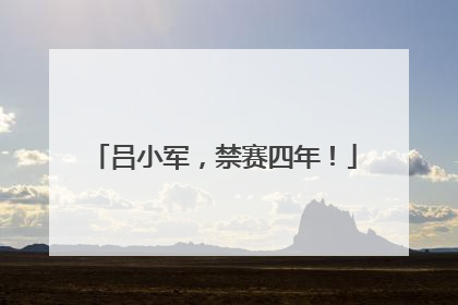 吕小军，禁赛四年！