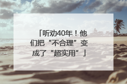 听劝40年！他们把“不合理”变成了“超实用”