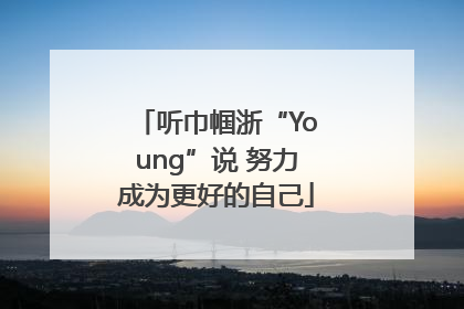 听巾帼浙“Young”说 努力成为更好的自己