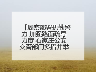 周密部署执勤警力 加强路面疏导力度 石家庄公安交管部门多措并举确保考点周边交通环境良好