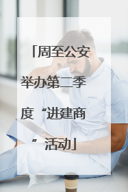 周至公安举办第二季度“进建商”活动