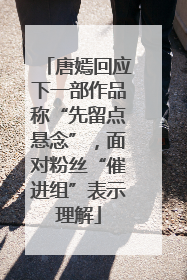 唐嫣回应下一部作品称“先留点悬念”，面对粉丝“催进组”表示理解