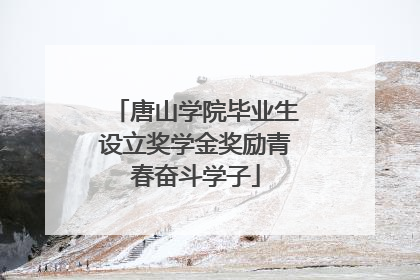 唐山学院毕业生设立奖学金奖励青春奋斗学子