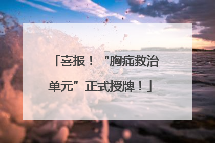 喜报！“胸痛救治单元”正式授牌！