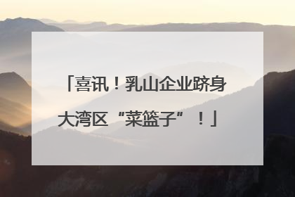 喜讯！乳山企业跻身大湾区“菜篮子”！