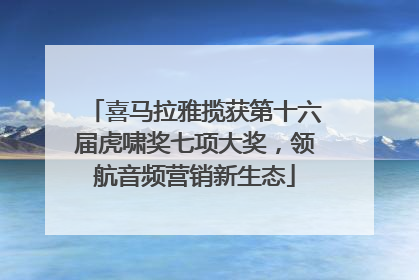 喜马拉雅揽获第十六届虎啸奖七项大奖，领航音频营销新生态
