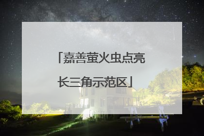 嘉善萤火虫点亮长三角示范区