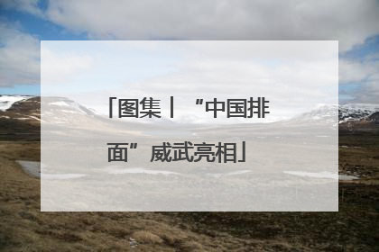 图集︱“中国排面”威武亮相