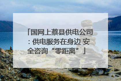 国网上蔡县供电公司：供电服务在身边 安全咨询“零距离”