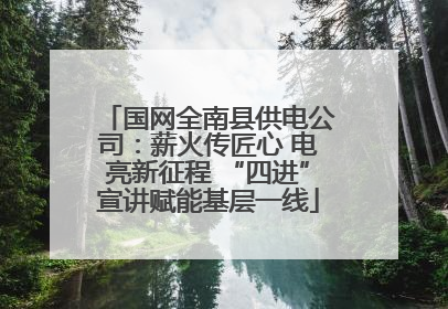 国网全南县供电公司：薪火传匠心 电亮新征程 “四进”宣讲赋能基层一线