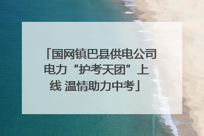 国网镇巴县供电公司 电力“护考天团”上线 温情助力中考
