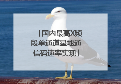 国内最高X频段单通道星地通信码速率实现