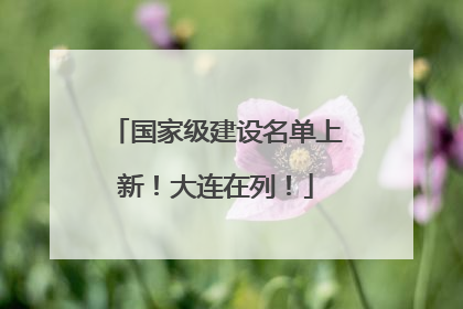 国家级建设名单上新！大连在列！