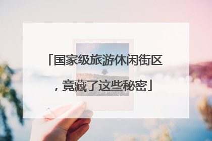 国家级旅游休闲街区，竟藏了这些秘密