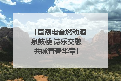 国潮电音燃动酒泉鼓楼 诗乐交融共咏青春华章
