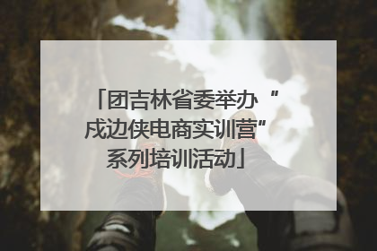 团吉林省委举办“戍边侠电商实训营”系列培训活动