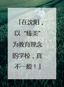 在沈阳，以“臻美”为教育理念的学校，真不一般！