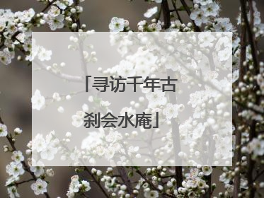 寻访千年古刹会水庵