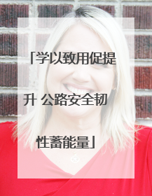学以致用促提升 公路安全韧性蓄能量