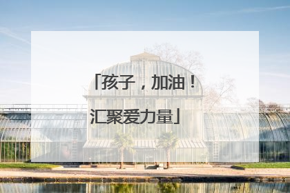 孩子，加油！汇聚爱力量