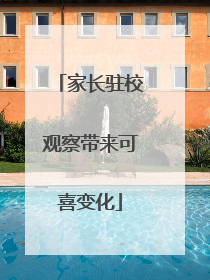 家长驻校观察带来可喜变化