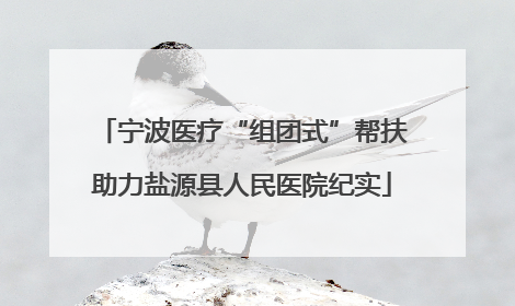 宁波医疗“组团式”帮扶助力盐源县人民医院纪实
