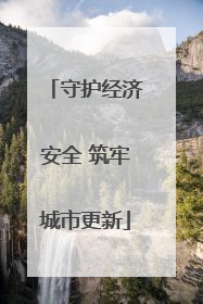 守护经济安全 筑牢城市更新