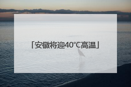 安徽将迎40℃高温
