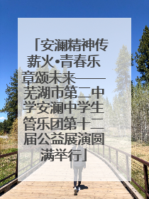 安澜精神传薪火•青春乐章颂未来——芜湖市第二中学安澜中学生管乐团第十二届公益展演圆满举行