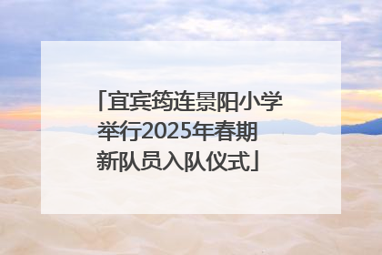 宜宾筠连景阳小学举行2025年春期新队员入队仪式